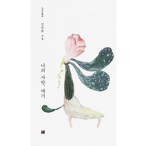 나의 사랑 매기:김금희 소설, 현대문학, 김금희