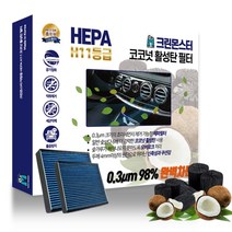 올뉴 더뉴카니발/카니발4세대 KA4/그랜드카니발 11등급 헤파필터 차량 미세먼지차단 코코넛 에어컨필터, K09 그랜드카니발05.07~10.01
