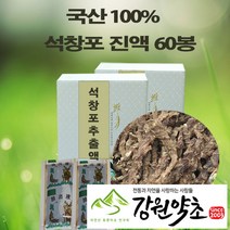 (강원약초) 국산 석창포 진액 60봉 국산 석창포 100% 로 추출한 석창포진액 저온 48시간 추출 맛과 향이 살아있는 석창포추출액