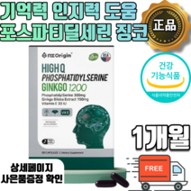 식약처 인증 포스파티딜세린 ps 뇌 영양제 300mg 캡슐 징코 은행잎추출물 두뇌 기억력 개선 효능 두뇌건강 기억력 영양제 포스타 딜 세린 가루 분말 포스타피딜 세린 식약청인증, 1개월분