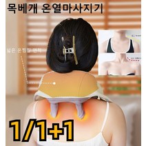 (1/1+1) 스마트 전동 어깨 목 온열 마사지기 경추 마사지기 휴대용 베개안마기 쿠션안마기 전신안마기, 그레이x(1+1)