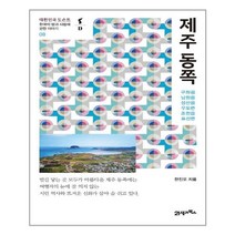 제주 동쪽 - 21세기북스