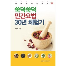 쑥덕쑥덕 민간요법 30년 체험기:부뚜막의 소금도 약, 건강다이제스트사, 소성자