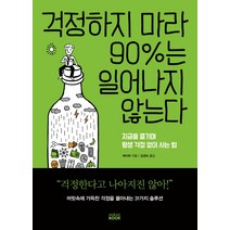 걱정하지 마라 90%는 일어나지 않는다:지금을 즐기며 평생 걱정 없이 사는 법, 미래북, 메이허