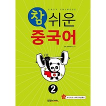 참 쉬운 중국어 2, JRC북스