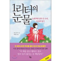1리터의 눈물:눈꽃처럼 살다간 소녀 아야의 일기, 옥당, <키토 아야> 저/<정원민> 역/<조안나> 그림” class=”wr-img”></a></div></div></div></div><div class=