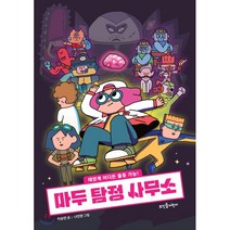 마두 탐정 사무소:태양계 어디든 출동 가능!, 뜨인돌어린이