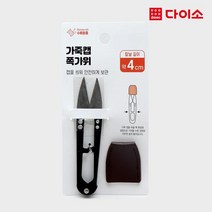 [다이소]가죽캡스틸쪽가위-52492