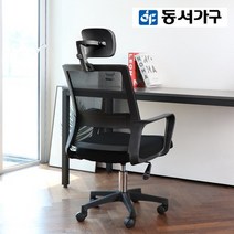 동서가구 메쉬 블랙 헤드형 책상 사무실 공부 학생용 사무용 의자 DF923124, 블랙좌판