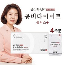 [공식판매처] 김소형 공비다이어트 플러스_비워주고 아름다워지는 마시는 다이어트_가르시니아 캄보지아_난소화성말토덱스트린(수용성 식이섬유)_히비스커스_레몬밤_콜라겐_옥수수수염 추출분말, 1박스_4주분(28포)