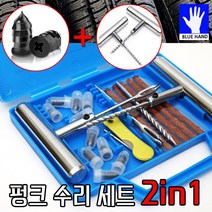 코차 펑크 수리 세트 2in1 빵구닥터 타이어 긴급 용품