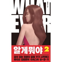 알 게 뭐야 2, 소담