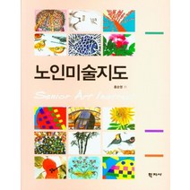 노인미술지도, 홍순영(저),학지사,(역)학지사,(그림)학지사, 학지사