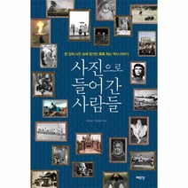 웅진북센 사진으로 들어간 사람들 한장의사진속에담겨진톡톡튀는역사이야기