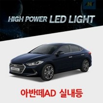 아반떼AD전용 하이파워 LED전용실내등 순정형, 39MM타입1개, 1개