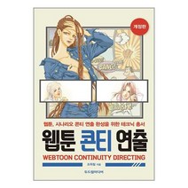 웹툰 콘티 연출