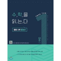 수학을 읽는다 중학 수학 총정리. 1(대수편)(2020), 포갬교육