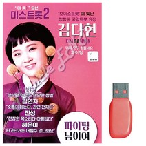 USB노래 김다현 보이스트롯 청학동 국악트롯요정, 솔이 본상품선택
