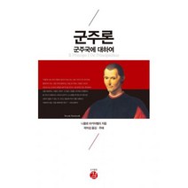 군주론 (보급판) : 군주국에 대하여