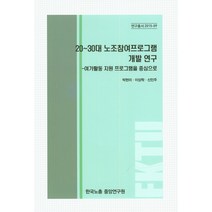 20~30대 노조참여프로그램 개발 연구: 여가활동 지원 프로그램을 중심으로, 한국노총중앙연구원