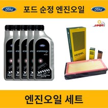 머스탱 6세대 포드 순정 엔진오일 세트 (2015년~19년), 머스탱 6세대 (15년-19년), 머스탱 [2.3T] 6L
