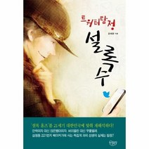 이노플리아 설록수 트위터탐정
