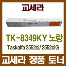 TK-8349KY 정품토너 노랑 Taskalfa 2552ci 2552ciG