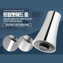 주방 회전형 자바라 예쁜 트럼펫헤드 수전 카페 탕비실 음식점 수도꼭지, 트럼펫헤드 중