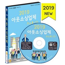 2019 아웃소싱업체 주소록 CD, 한국콘텐츠미디어