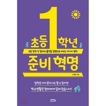 초등 1학년 준비 혁명:초등 입학 전 엄마의 불안을 설렘으로 바꾸는 16가지 법칙, 예담프렌드