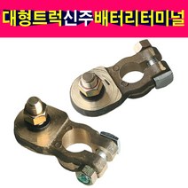 대형트럭 신주터미널 신주배터리터미널 신주터미널단자 2.5톤이상, 플러스 신주터미널