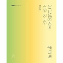 2023 김수환 영어 독해 Signature 9급 공무원 전 직렬 대비, 상품명
