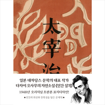 인간 실격(초판본 미니북), 미르북컴퍼니, 다자이오사무