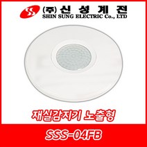 신성계전/SSS-04FB/재실감지기/인체감지센서/재실감지센서/노출형/국내산, SSS-04FB(노출형)