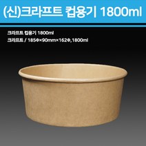 신형 크라프트 컵용기(컵밥 비빔밥)1500ml - (용기+뚜껑 구매)600개씩, 600개, 1박스
