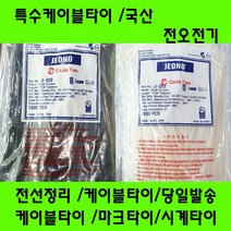 국산 케이블타이/마크타이/특수타이/난연성/선정리/배선정리, 특수타이370MM(4.8)흑색