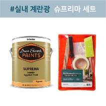[던에드워드][친환경페인트] 슈프리마 계란광 1L 4L 18L 냄새없는 무독성페인트 벽페인트 아이방페인트 셀프페인팅 셀프페인트 배송메모 색상 입력(예시:DEW340), 배송메세지에 색상 입력, 1개