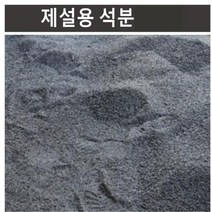 석분 18kg(터 다짐 및 바닥에 까는 용도) B07
