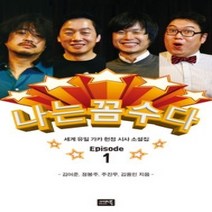 [개똥이네][중고-상] 나는 꼼수다 - Episode 1