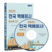 2022 전국 택배회사 주소록 CD : 용달 컨테이너 퀵서비스 특수화물 편의점택배 화물운송 등 7만 9천건 수록 DM 라벨인쇄 기능 탑재, 콘텐츠에그 저, 콘텐츠에그