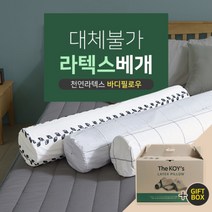 [더코이즈] 천연라텍스 바디필로우/죽부인 (선물박스포함), 상세 설명 참조