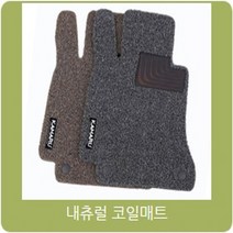 카마루 르노삼성 SM3 SM5 SM6 SM7 전차종 내츄럴코일매트 개선형 신제품, 코일매트 1+2열-브론즈, SM3 1600cc(08~09)
