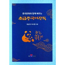 중국문화와 함께 배우는 초급중국어강독, 보성, 최순희(저),보성,(역)보성,(그림)보성