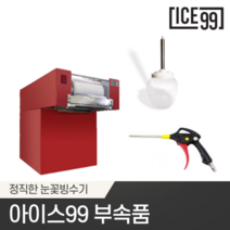 아이스99 블랙 레드 눈꽃 빙수기 제빙기 부속품, 공급관