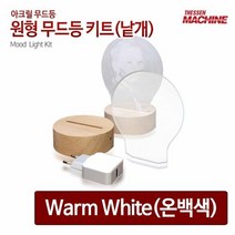 무드등 원형받침대 원형 아크릴 판넬, 단품