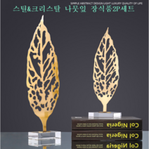 메탈&크리스탈 2P세트 나뭇잎 장식 거실 서재 카페등 인테리어 소품