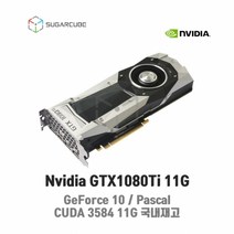 Nvidia GTX1080Ti 11G 영상편집 렌더링 설계 그래픽카드 쿼드로 딥러닝 중고GPU 블로워