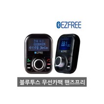 이지프리X10 차량용 블루투스 핸즈프리 카팩 무선카팩, 이지프리X10 차량용 블루투스 핸