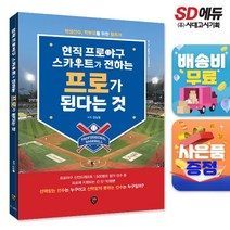 현직 프로야구 스카우트가 전하는 프로가 된다는 것 - 학생야구 학부모 필독서, 시대인, 진상봉