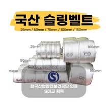 국산슬링벨트 S마크 슬링바 실링바 견인바 샤클 중량 크레인 호이스트 25 50 75 100 150mm, 10M